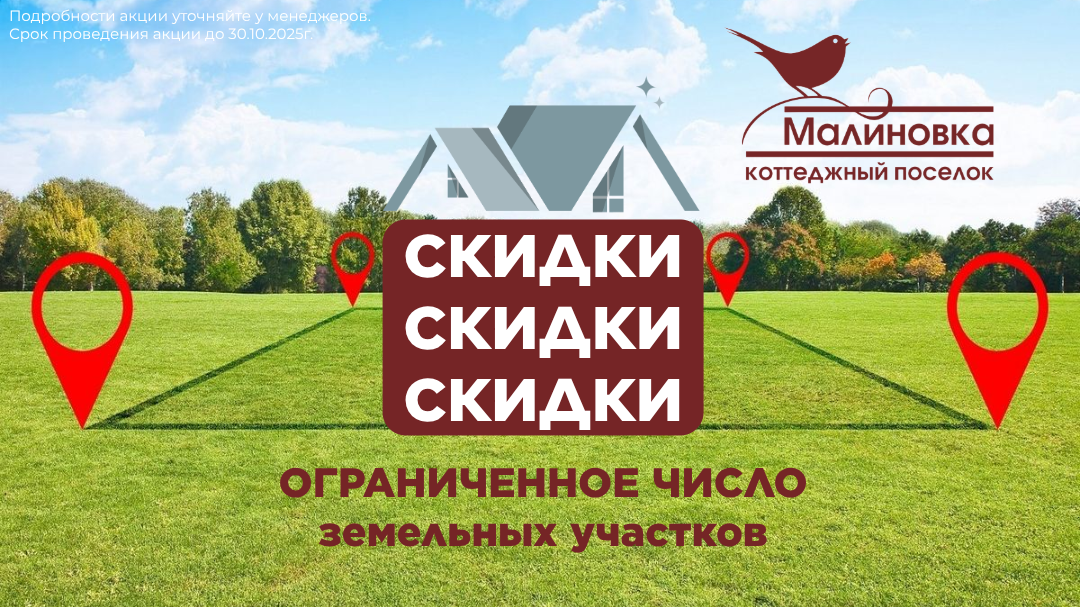 01.09.2025 Скидки на земельные участки!